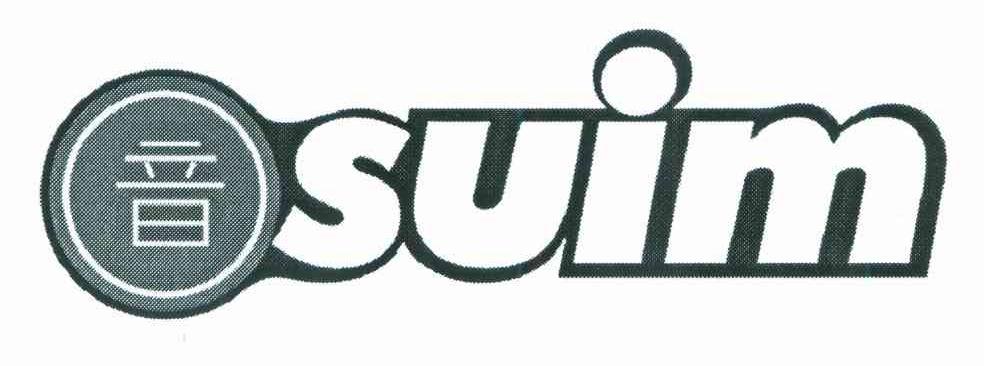 音 SUIM