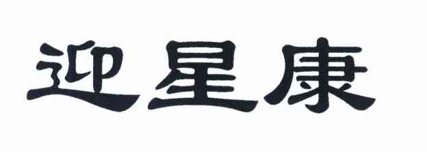 迎星康