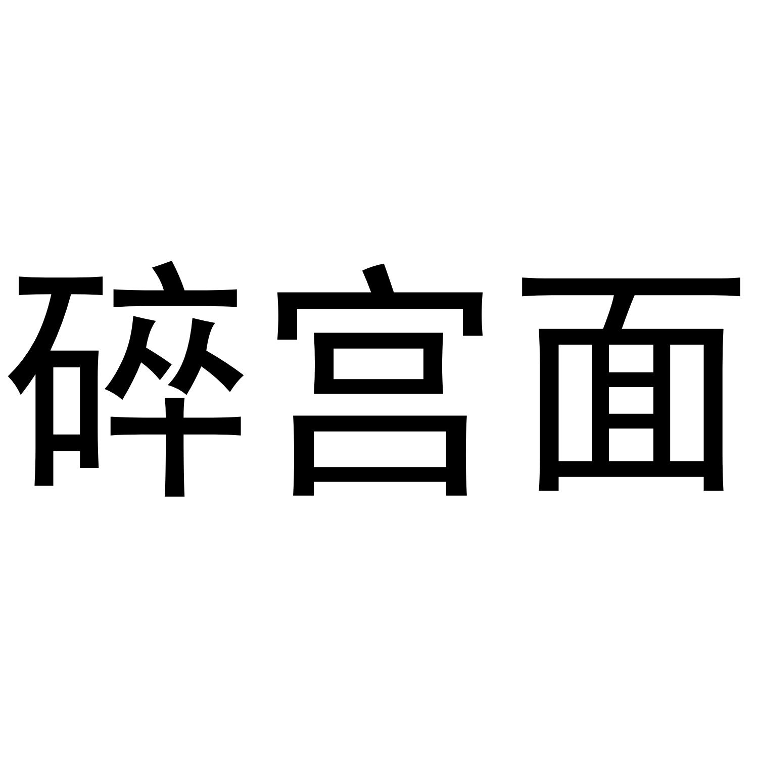 碎宫面