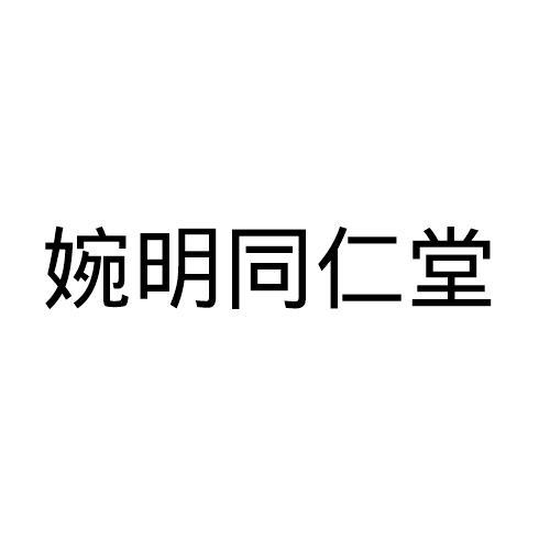 婉明同仁堂