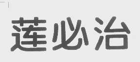 莲必治