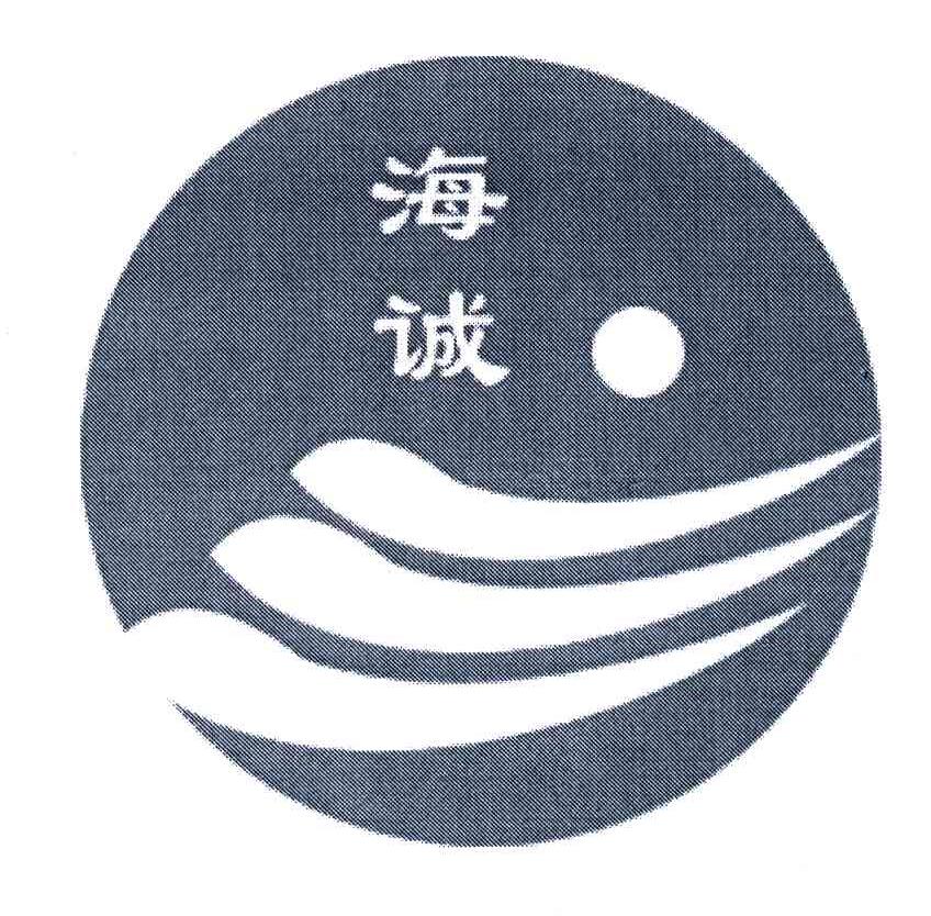 海诚