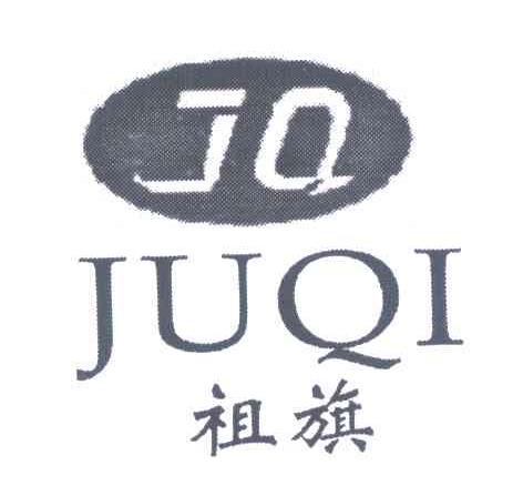 祖旗 JUQI JQ