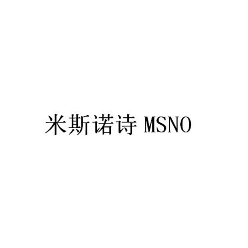 米斯诺诗 MSNO