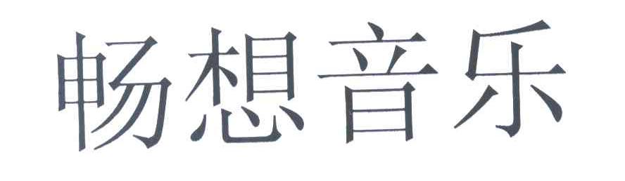 畅想音乐
