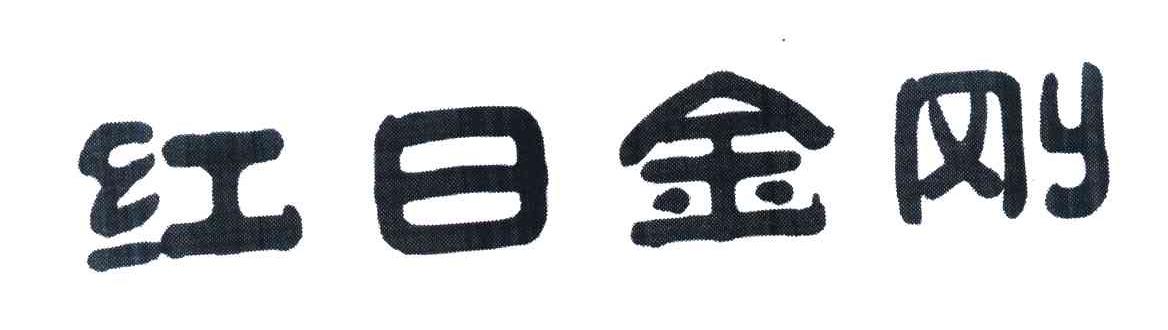 红日金刚