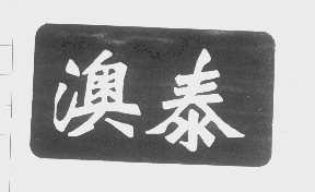 澳泰