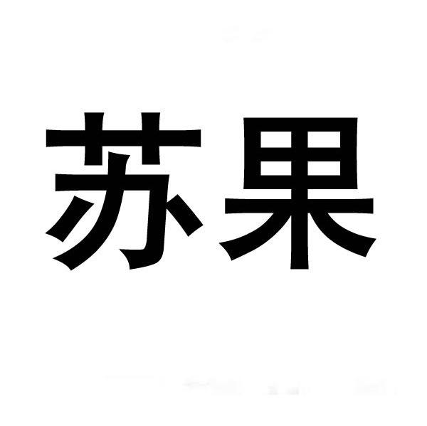 苏果