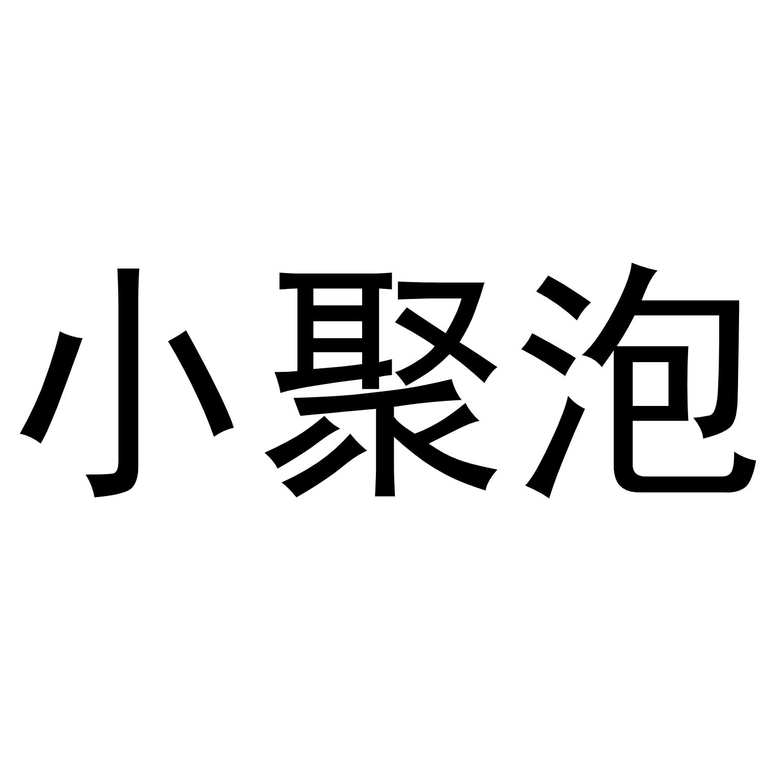 小聚泡