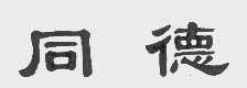 同德
