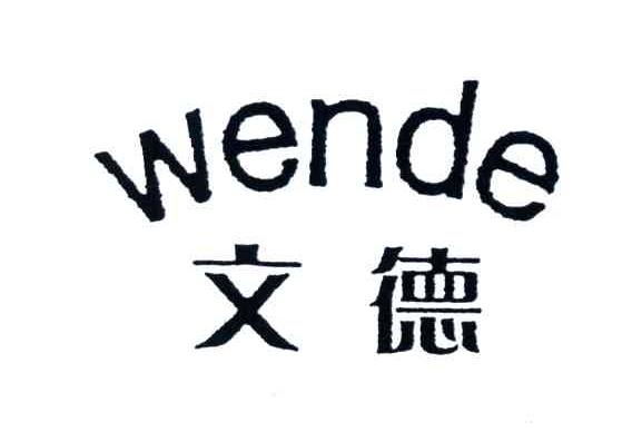 文德