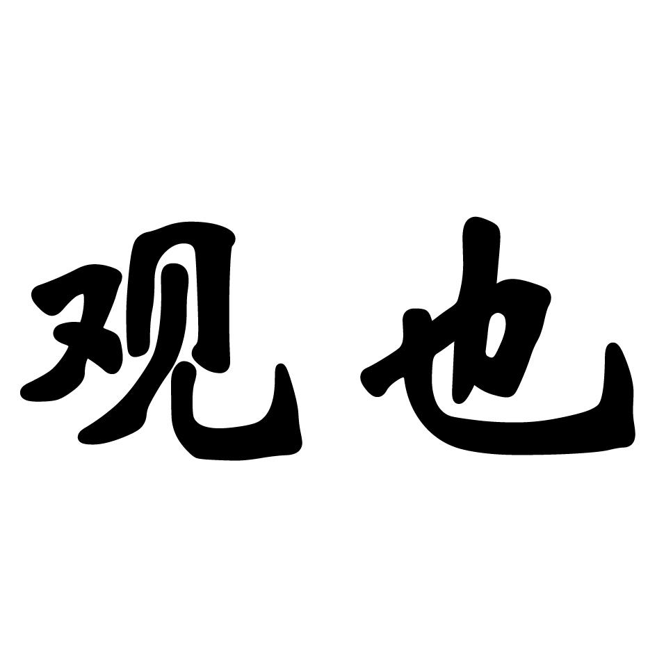 观也
