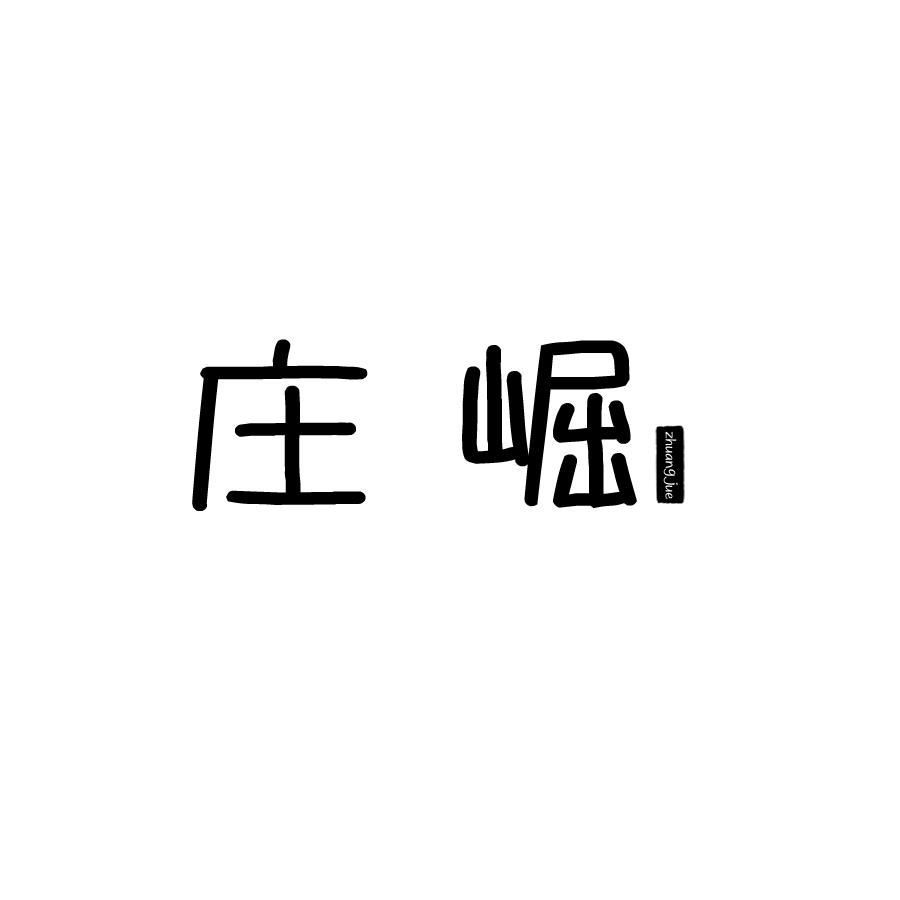 庄崛