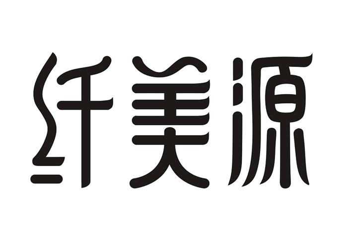 纤美源
