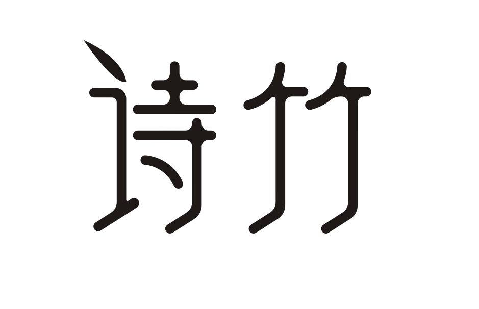 诗竹