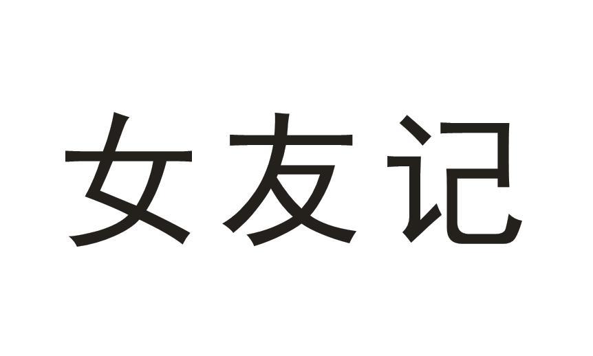 女友记