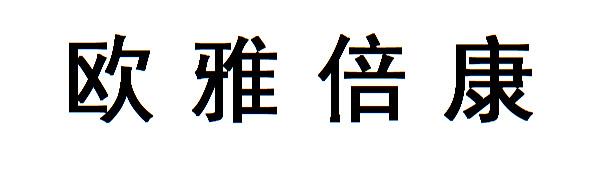 欧雅倍康