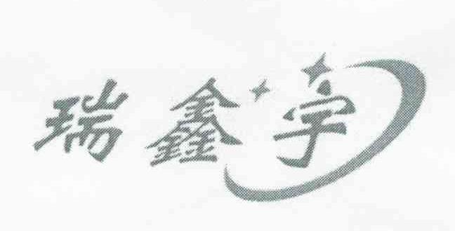 瑞鑫宇