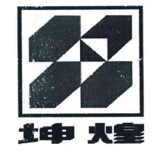 坤煌