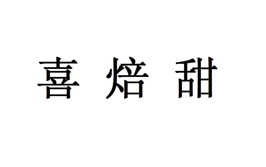 喜焙甜