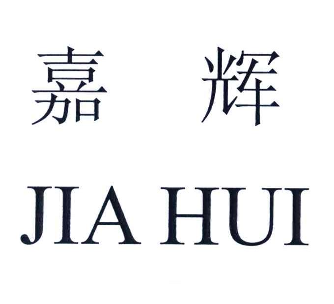 嘉辉
