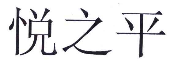 悦之平