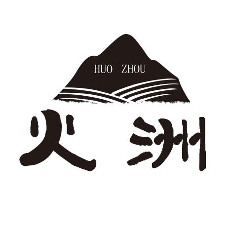火洲