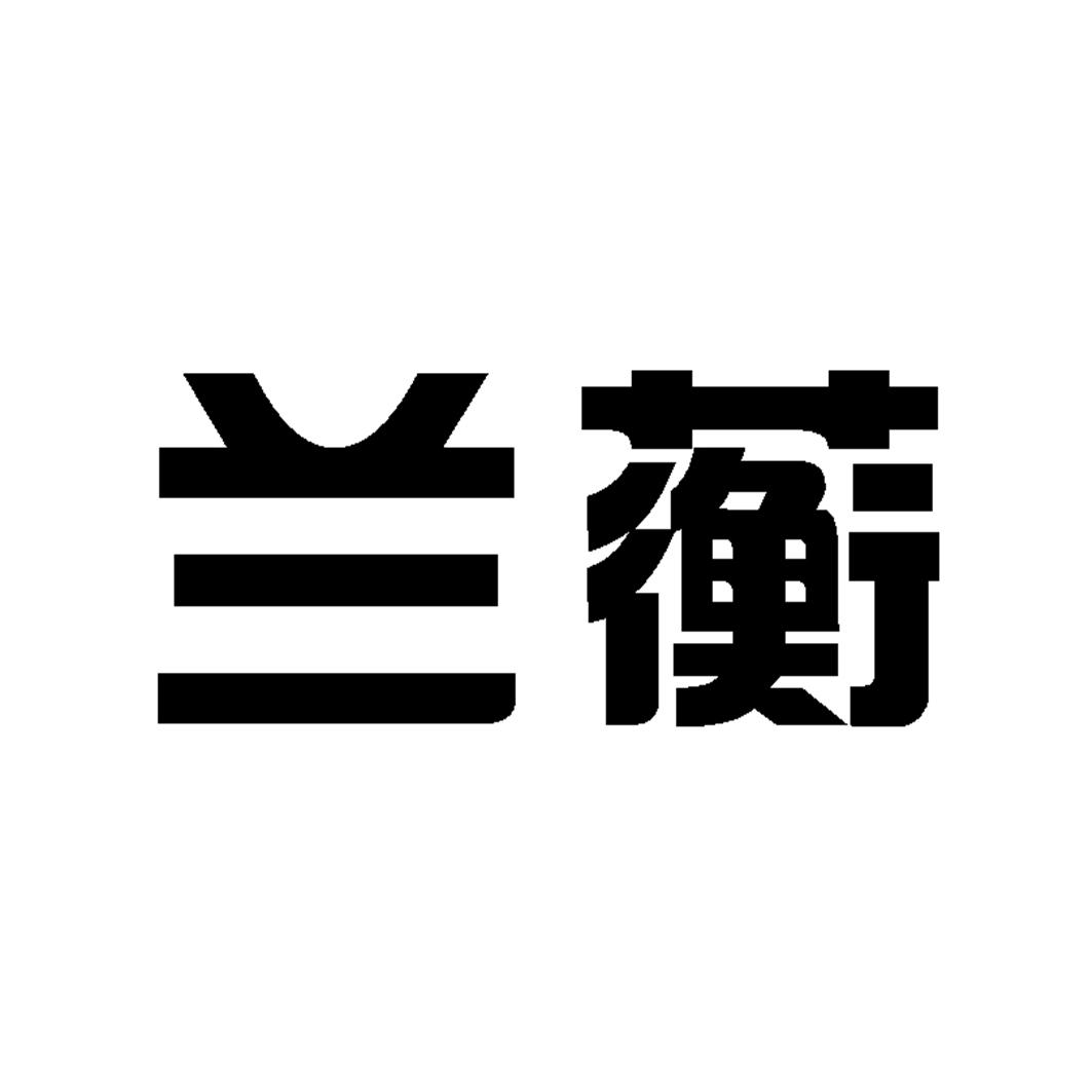 兰蘅