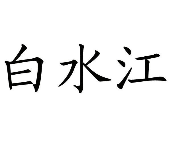 白水江