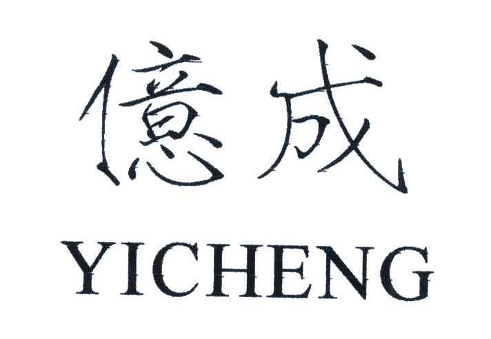 亿成