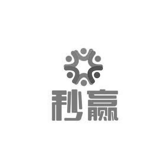 秒赢
