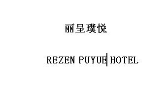 丽呈璞悦 REZEN PUYUE HOTEL
