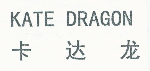 卡达龙;KATE DRAGON