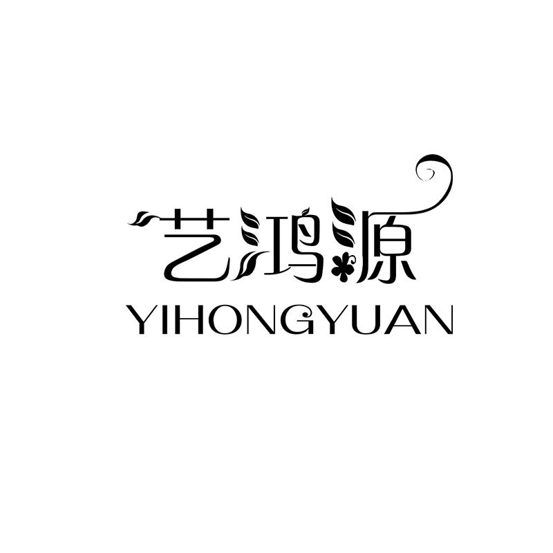 艺鸿源