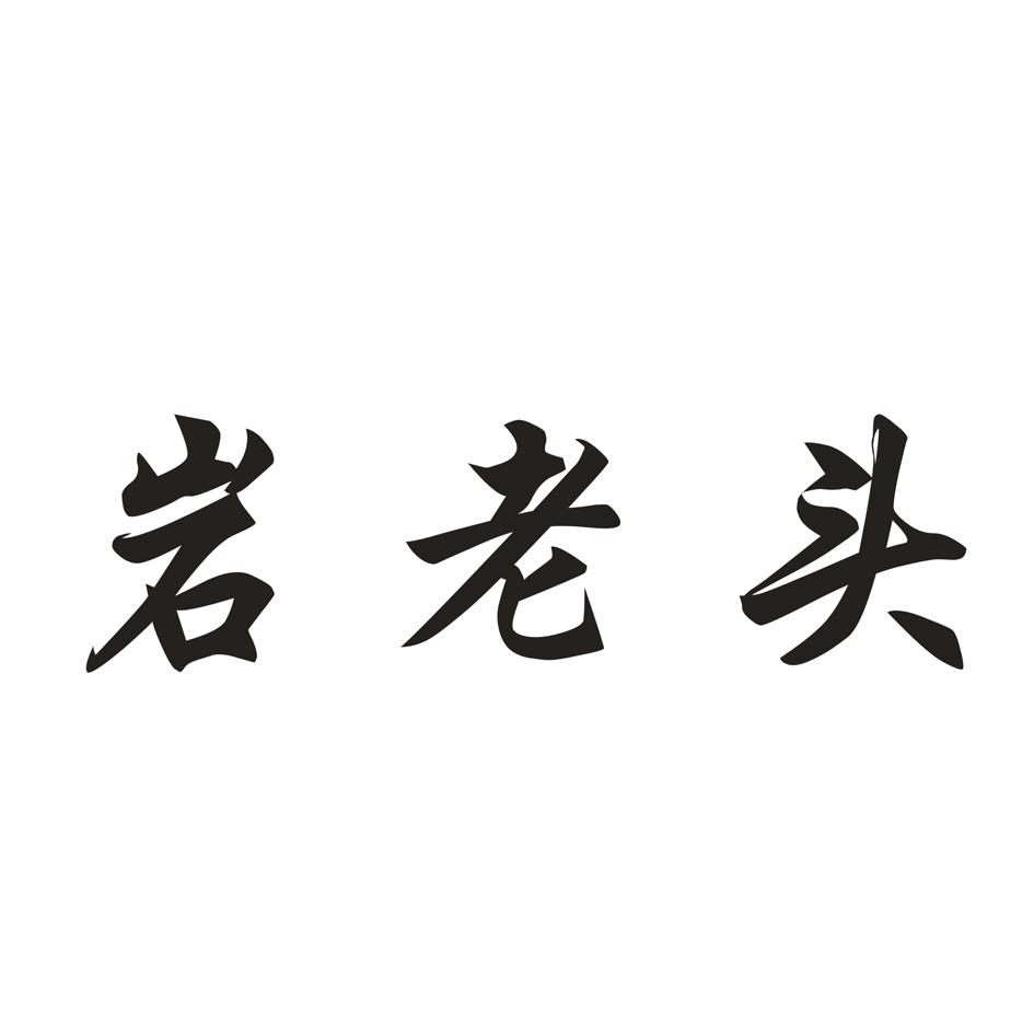 岩老头