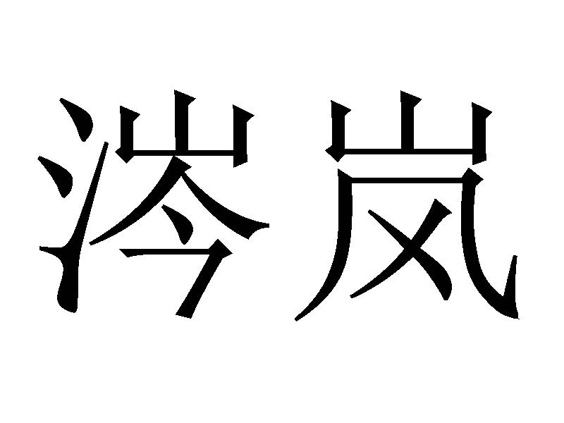 涔岚