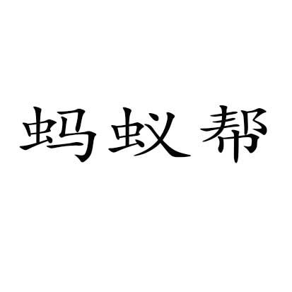 蚂蚁帮