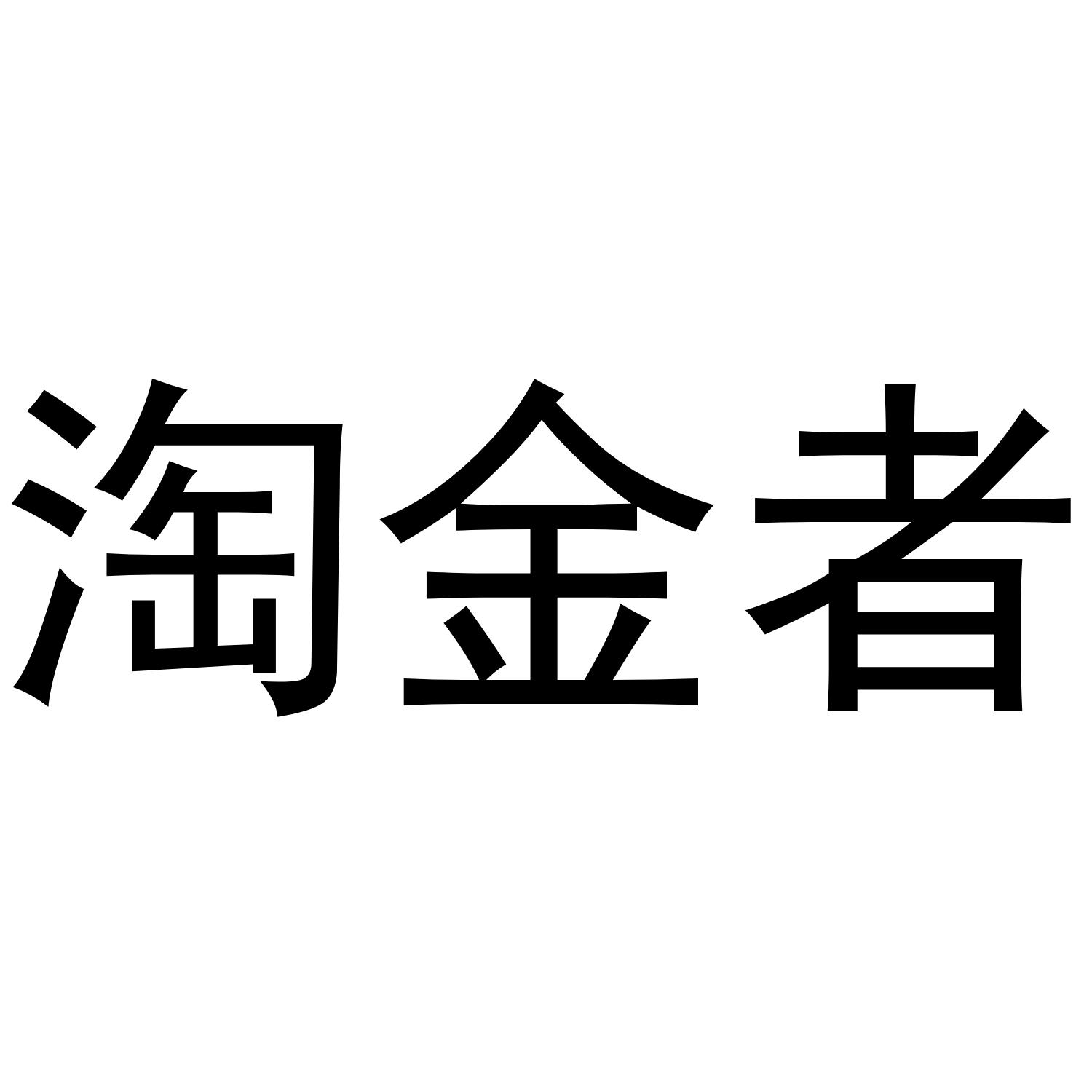 淘金者
