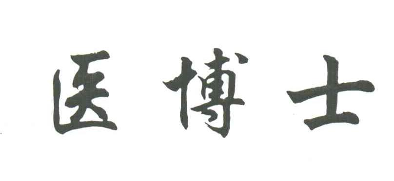 医博士