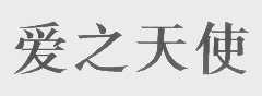 爱之天使