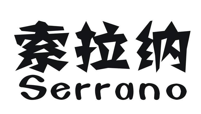 索拉纳 SERRANO