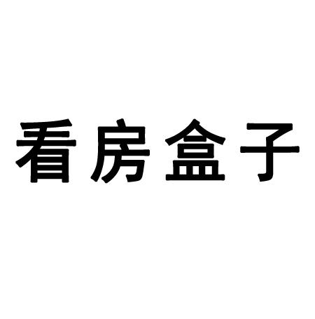 看房盒子