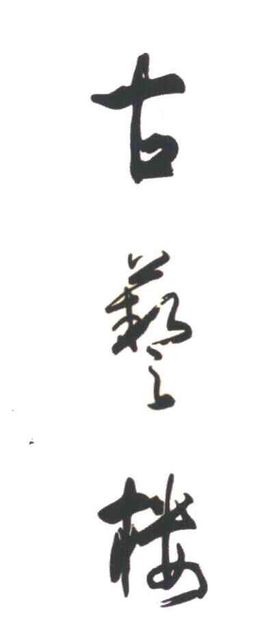 古艺楼