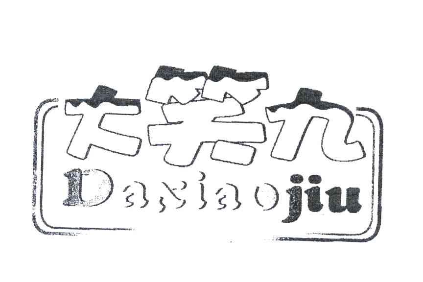 大笑九