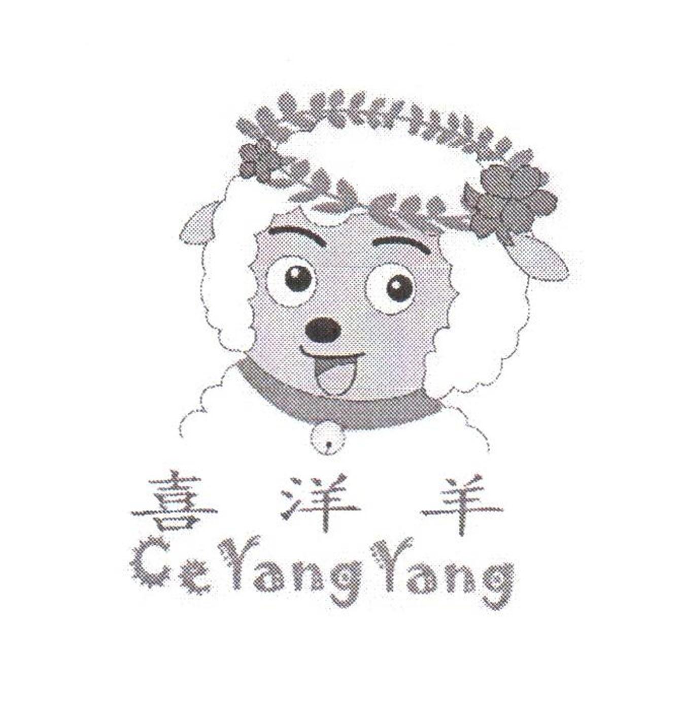 喜洋洋 CEYANGYANG