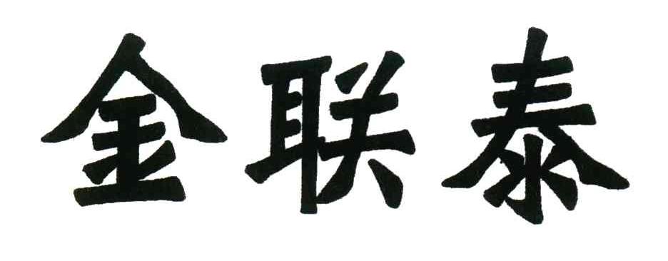 金联泰