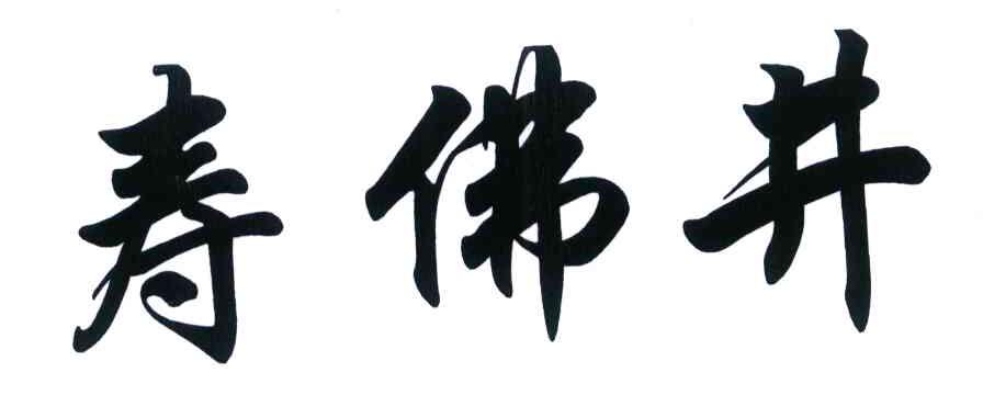 寿佛井