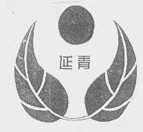 延青