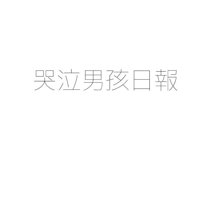 哭泣男孩日报