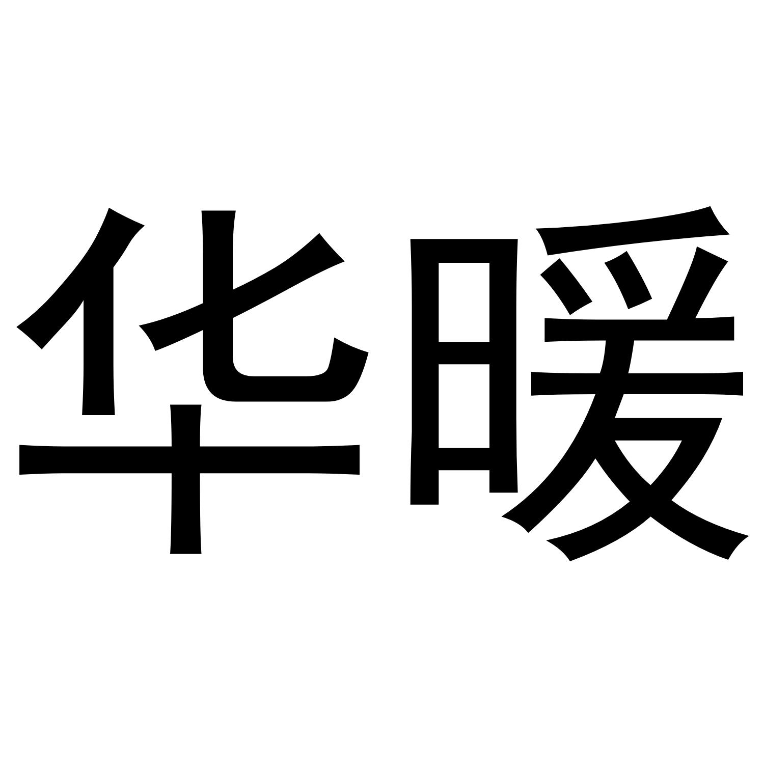 华暖